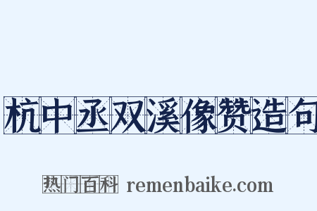 杭中丞双溪像赞造句是什么意思的图片